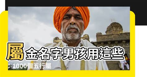 屬金名字男|1000个属金的名字男孩用 五行属金的男孩名字推荐